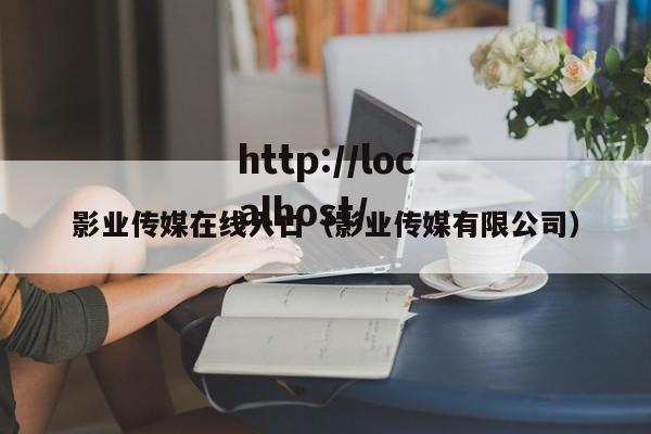 影业传媒在线入口(影业传媒有限公司)