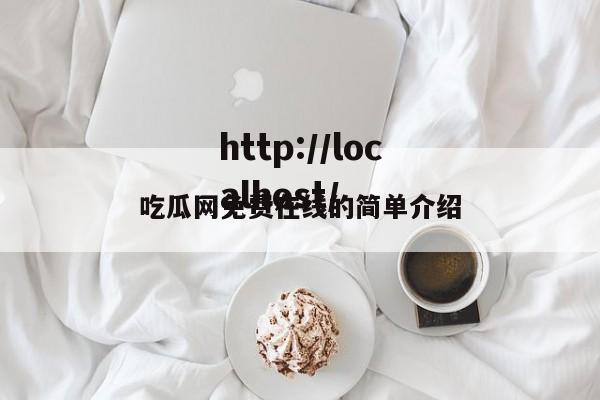 吃瓜网免费在线的简单介绍