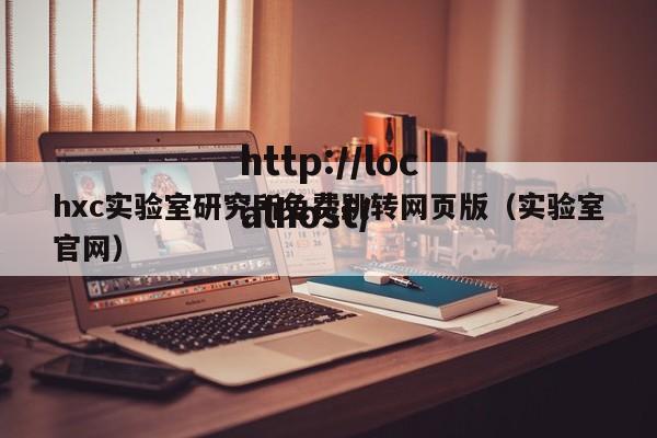 hxc实验室研究所免费跳转网页版（实验室官网）