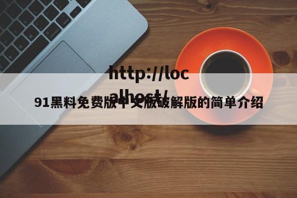 91黑料免费版中文版破解版的简单介绍