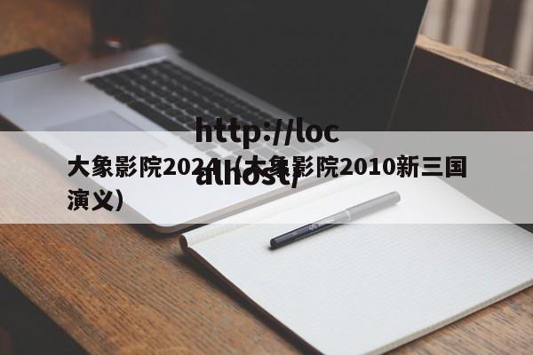 大象影院2024（大象影院2010新三国演义）