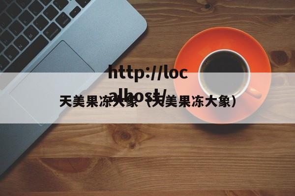 天美果冻大象（天美果冻大象）