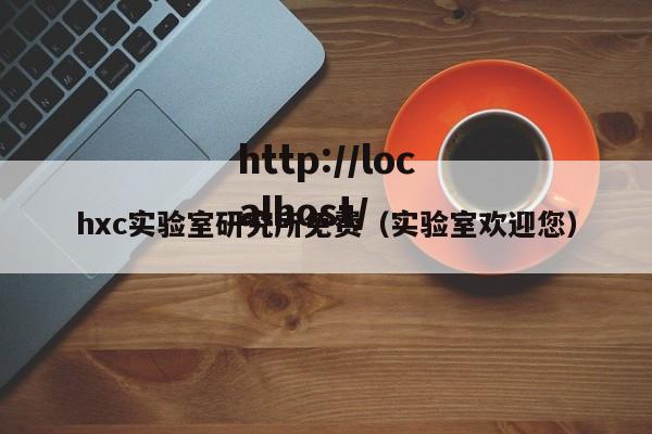 hxc实验室研究所免费(实验室欢迎您)
