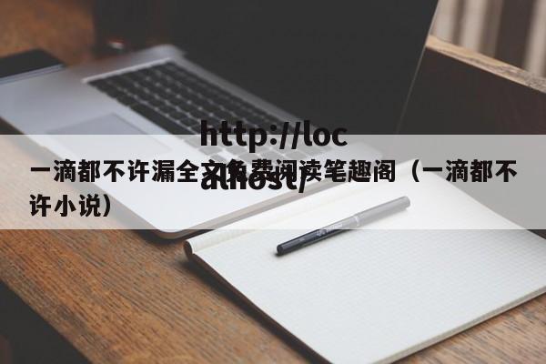 一滴都不许漏全文免费阅读笔趣阁（一滴都不许小说）