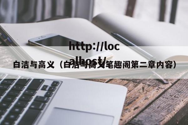 白洁与高义(白洁与高义笔趣阁第二章内容)