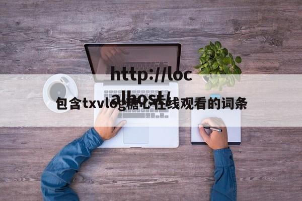 包含txvlog糖心在线观看的词条