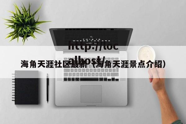海角天涯社区最新（海角天涯景点介绍）