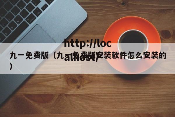 九一免费版（九一免费版安装软件怎么安装的）