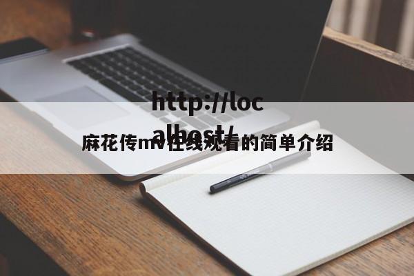麻花传mv在线观看的简单介绍