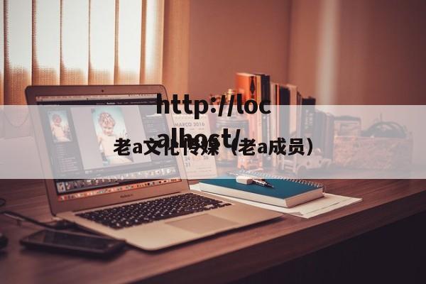 老a文化传媒（老a成员）