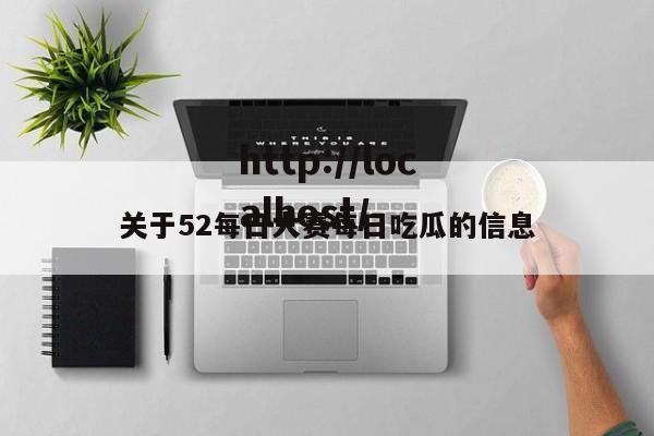 关于52每日大赛每日吃瓜的信息