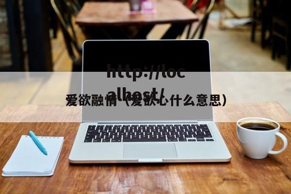 爱欲融情（爱欲心什么意思）