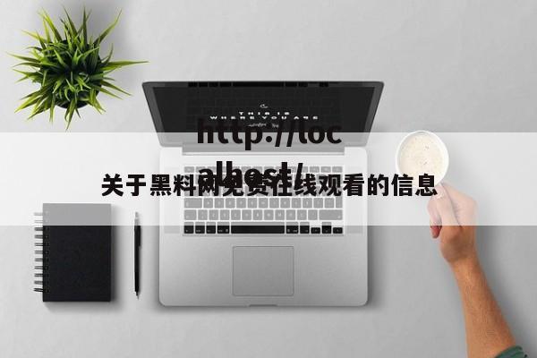 关于黑料网免费在线观看的信息