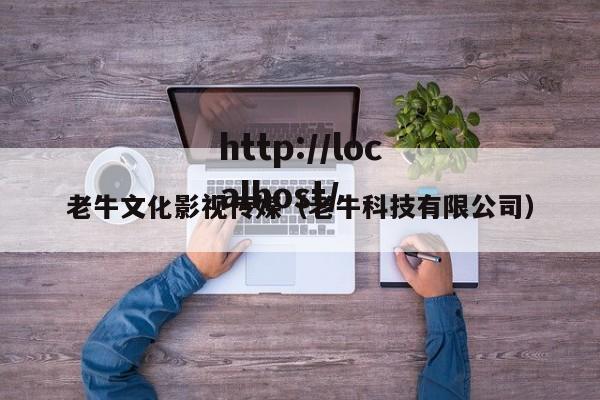 老牛文化影视传媒（老牛科技有限公司）