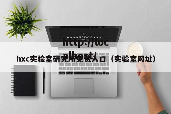 hxc实验室研究所免费入口（实验室网址）