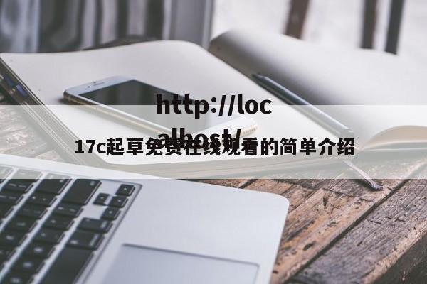 17c起草免费在线观看的简单介绍